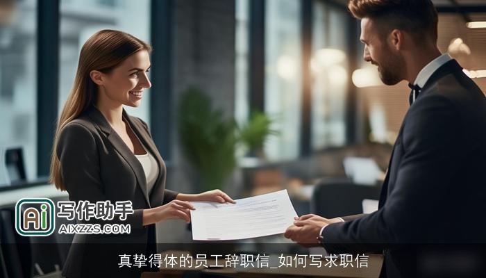 真挚得体的员工辞职信_如何写求职信