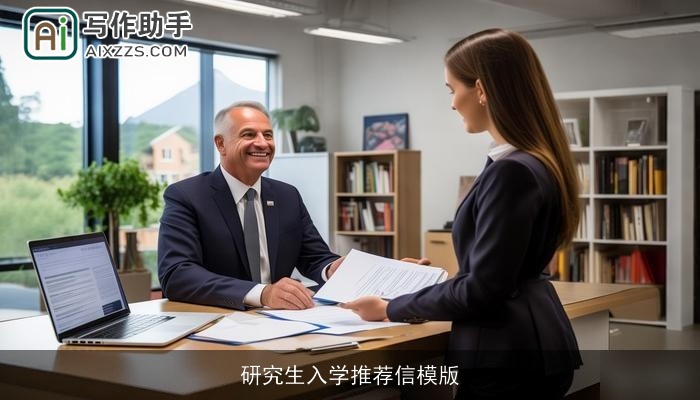 研究生入学推荐信模版