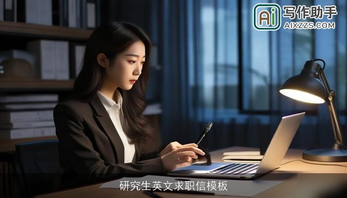 研究生英文求职信模板