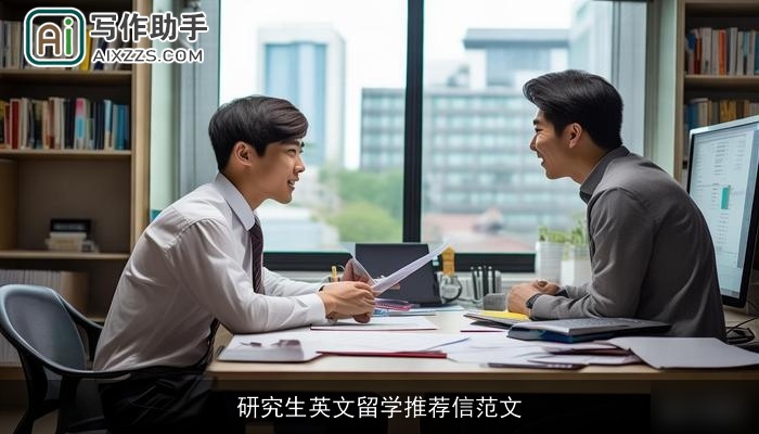 研究生英文留学推荐信范文