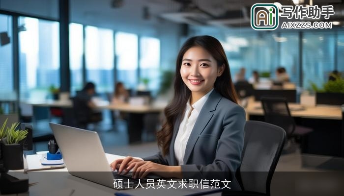 硕士人员英文求职信范文