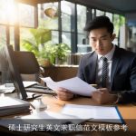 硕士研究生英文求职信范文模板参考