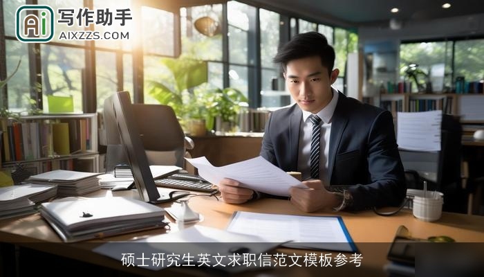 硕士研究生英文求职信范文模板参考