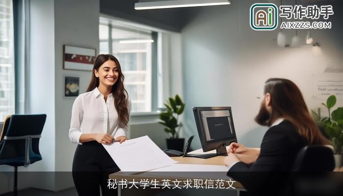 秘书大学生英文求职信范文