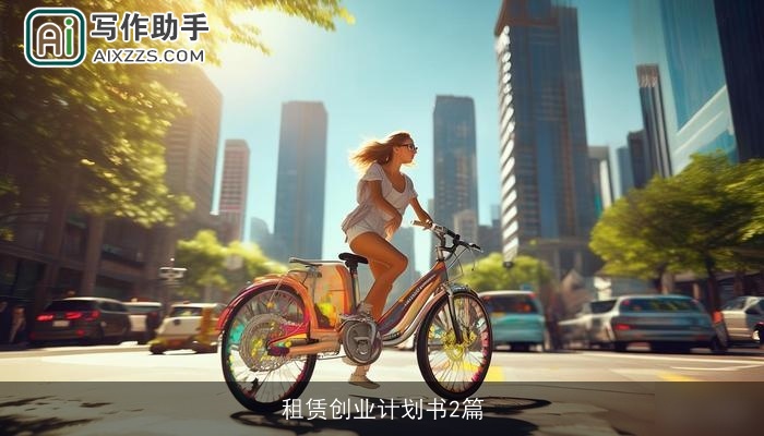 租赁创业计划书2篇