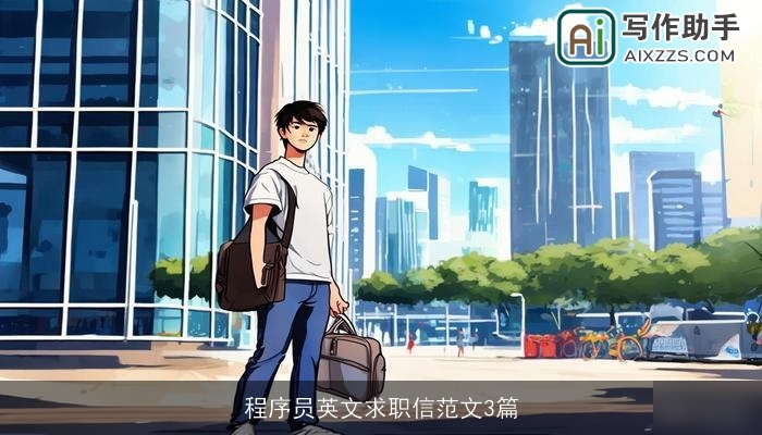 程序员英文求职信范文3篇