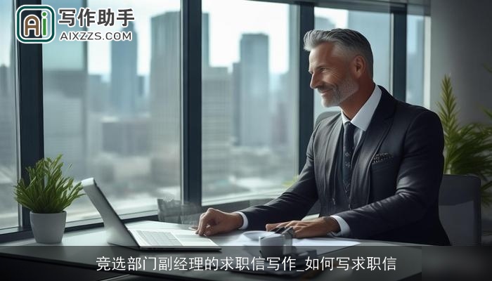 竞选部门副经理的求职信写作_如何写求职信