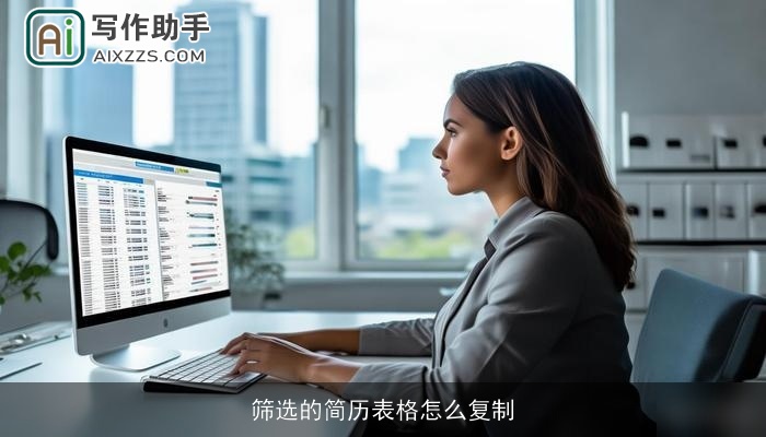 筛选的简历表格怎么复制