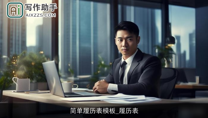 简单履历表模板_履历表