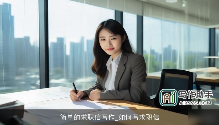 简单的求职信写作_如何写求职信
