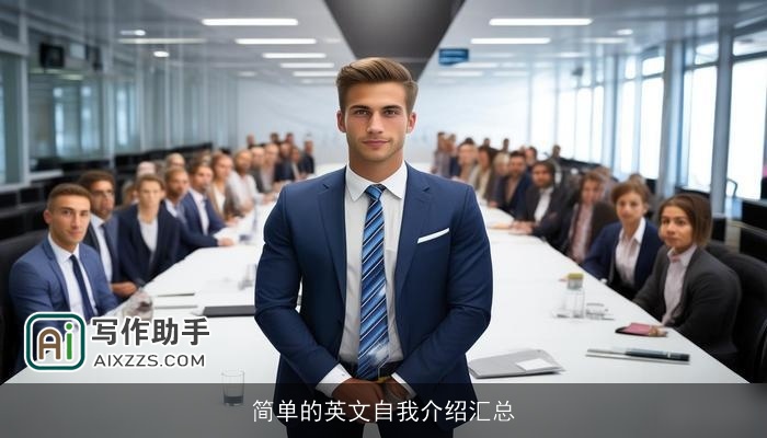 简单的英文自我介绍汇总