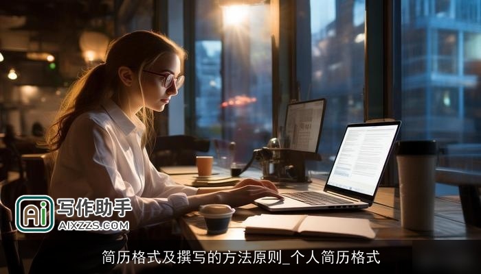 简历格式及撰写的方法原则_个人简历格式