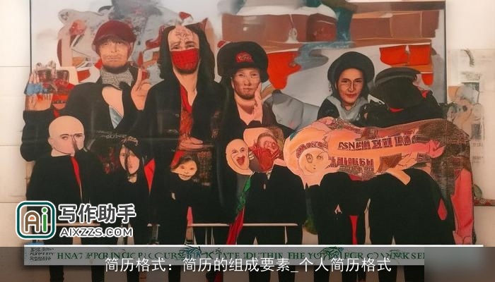 简历格式：简历的组成要素_个人简历格式