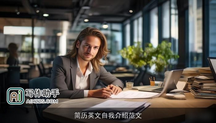 简历英文自我介绍范文