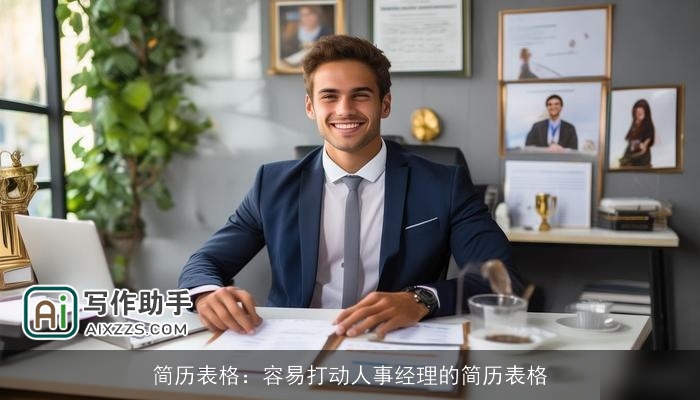 简历表格：容易打动人事经理的简历表格