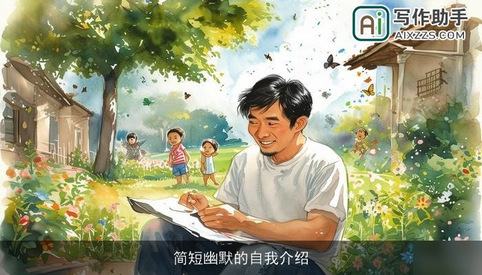 简短幽默的自我介绍