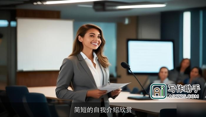 简短的自我介绍欣赏