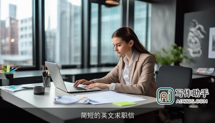 简短的英文求职信