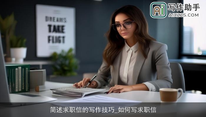 简述求职信的写作技巧_如何写求职信