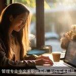 管理专业中文求职信写作_如何写求职信