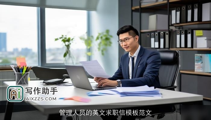 管理人员的英文求职信模板范文