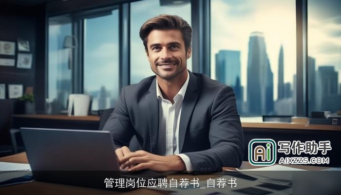管理岗位应聘自荐书_自荐书