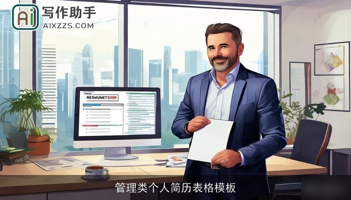 管理类个人简历表格模板
