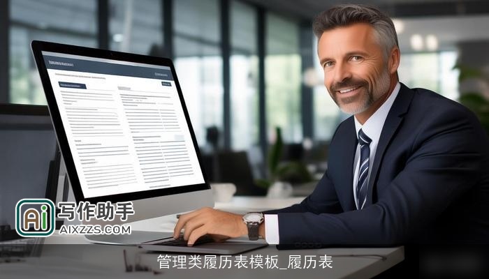 管理类履历表模板_履历表