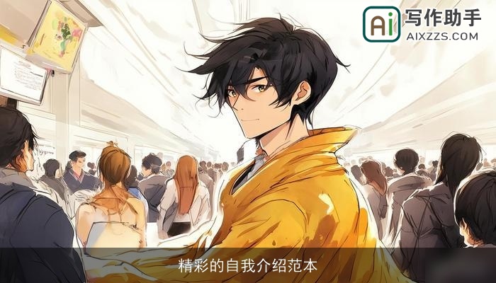 精彩的自我介绍范本