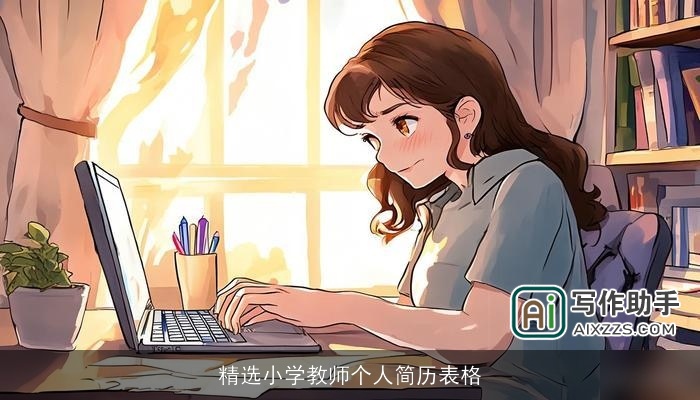 精选小学教师个人简历表格