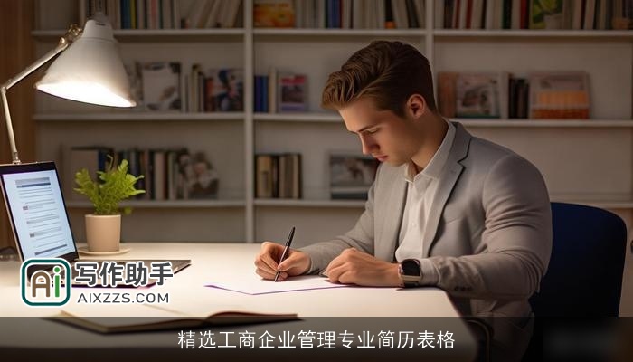 精选工商企业管理专业简历表格