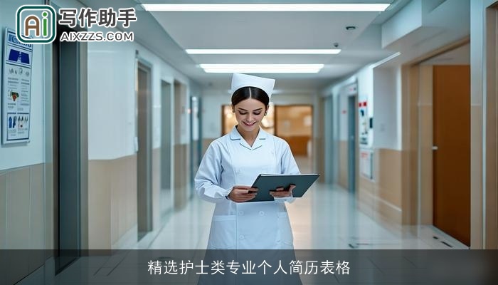 精选护士类专业个人简历表格