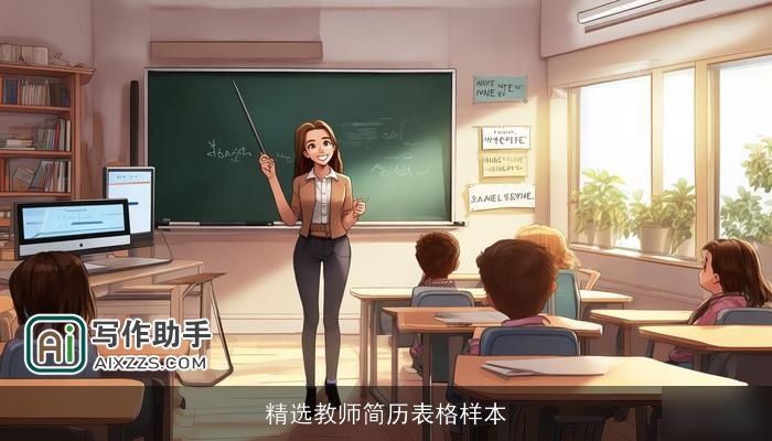 精选教师简历表格样本