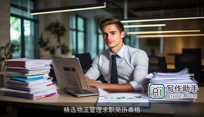 精选物流管理求职简历表格