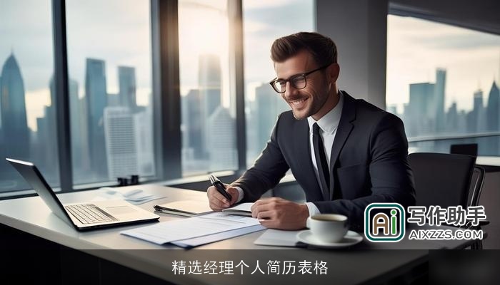 精选经理个人简历表格