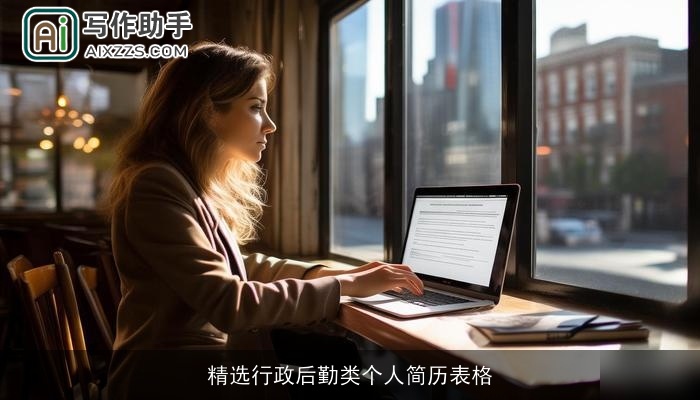 精选行政后勤类个人简历表格