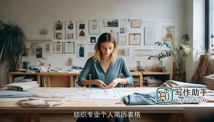 纺织专业个人简历表格