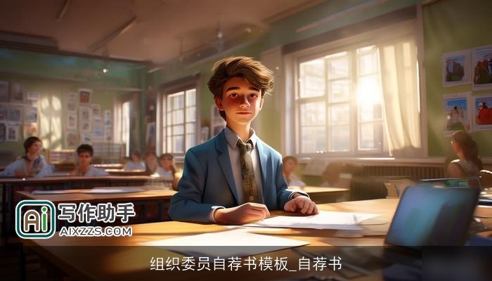 组织委员自荐书模板_自荐书