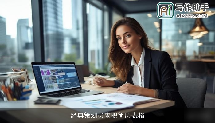 经典策划员求职简历表格