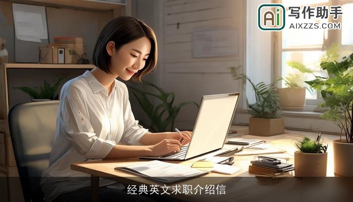 经典英文求职介绍信