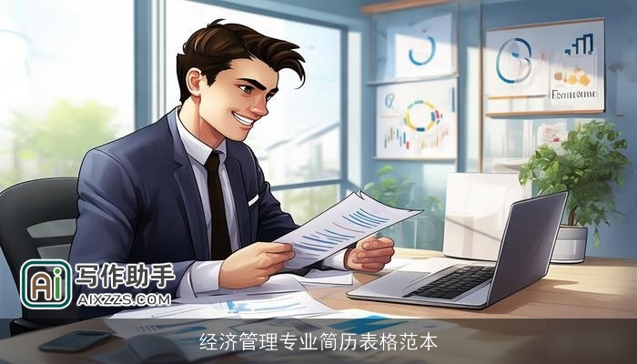 经济管理专业简历表格范本