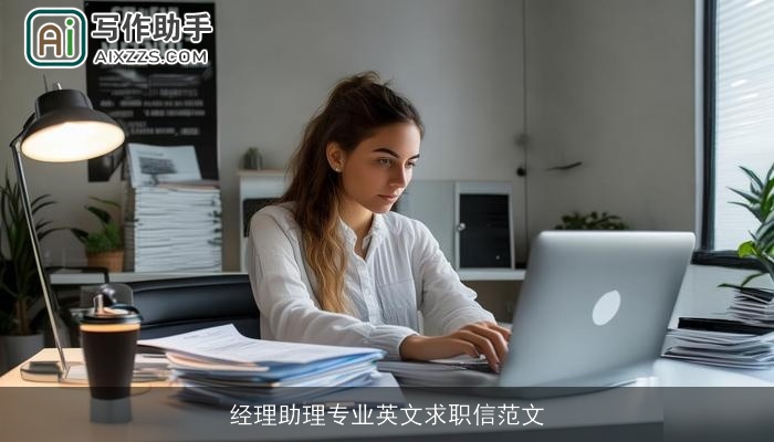 经理助理专业英文求职信范文