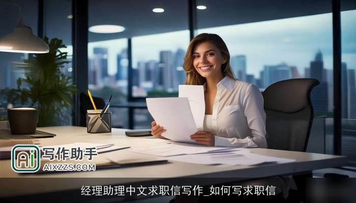 经理助理中文求职信写作_如何写求职信