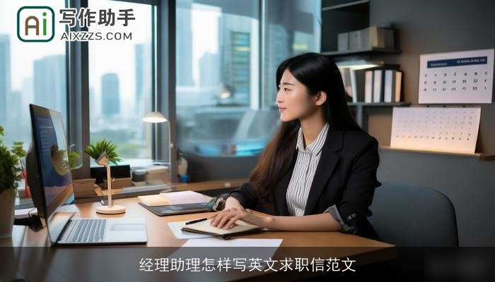 经理助理怎样写英文求职信范文