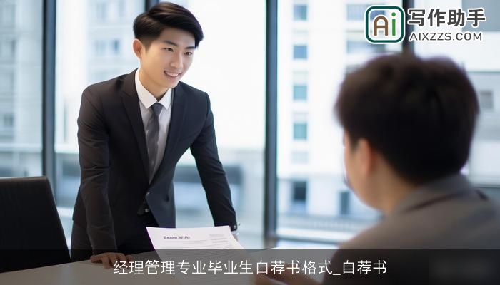 经理管理专业毕业生自荐书格式_自荐书