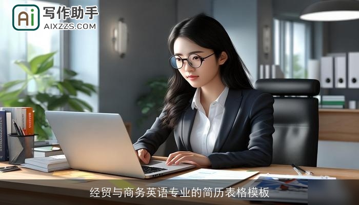 经贸与商务英语专业的简历表格模板