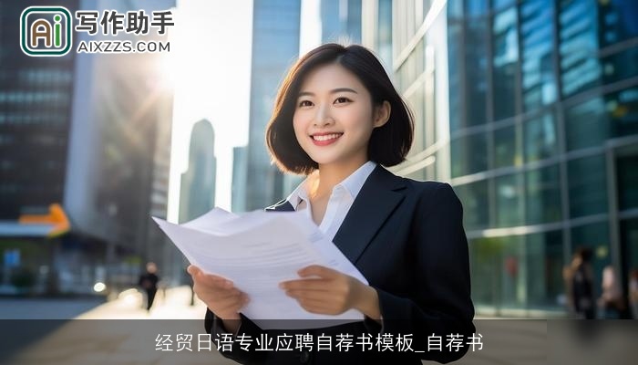 经贸日语专业应聘自荐书模板_自荐书