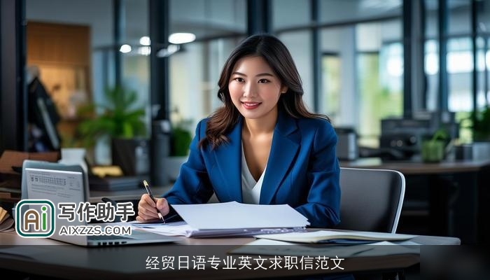 经贸日语专业英文求职信范文
