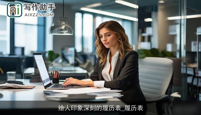 给人印象深刻的履历表_履历表