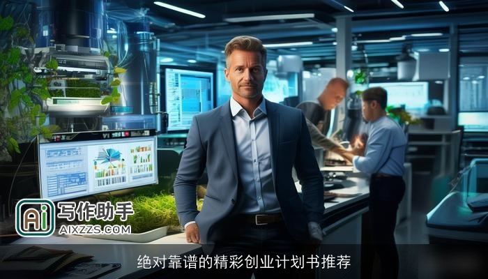 绝对靠谱的精彩创业计划书推荐